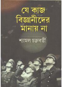 যে কাজ বিজ্ঞানীদের মানায় না