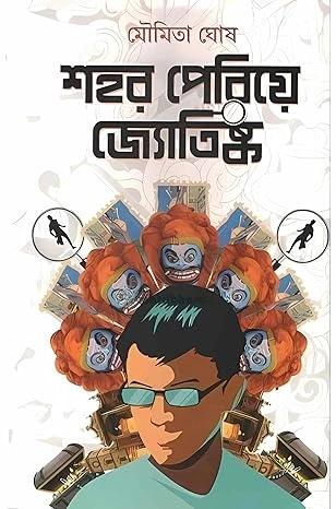 শহর পেরিয়ে জ্যোতিষ্ক