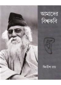 আমাদের বিশ্বকবি