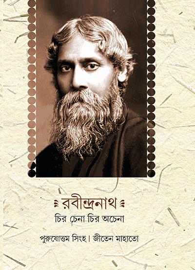 রবীন্দ্রনাথ : চির চেনা চির অচেনা