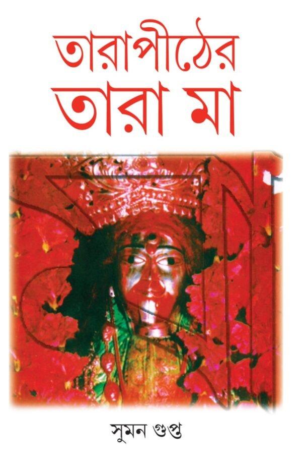 তারাপীঠের তারা মা