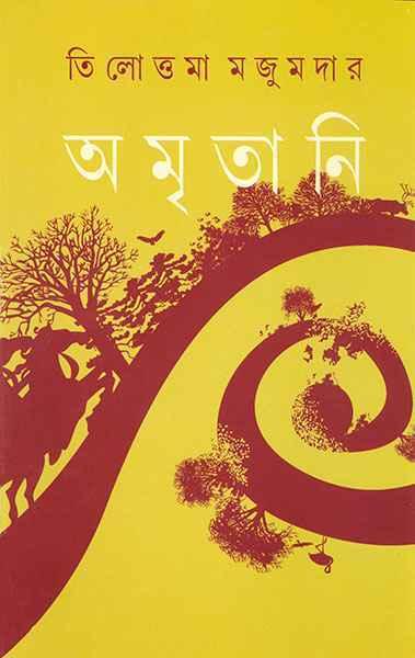 অমৃতানি (প্রিন্ট আউট)