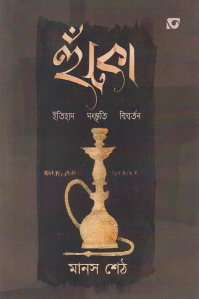 হুঁকো