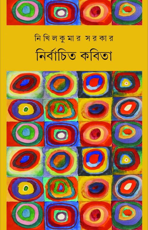 নির্বাচিত কবিতা : নিখিল কুমার সরকার