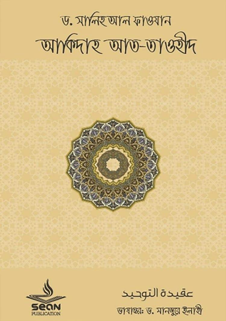 আকিদাহ আত-তাওহীদ