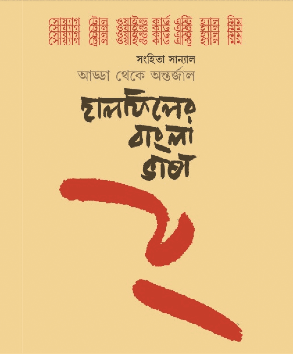 হালফিলের বাংলা ভাষা