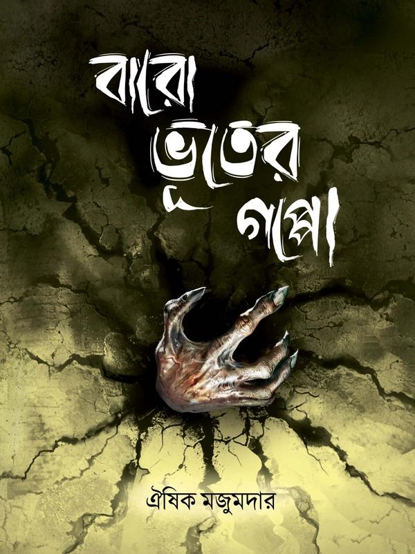 বারো ভূতের গল্প