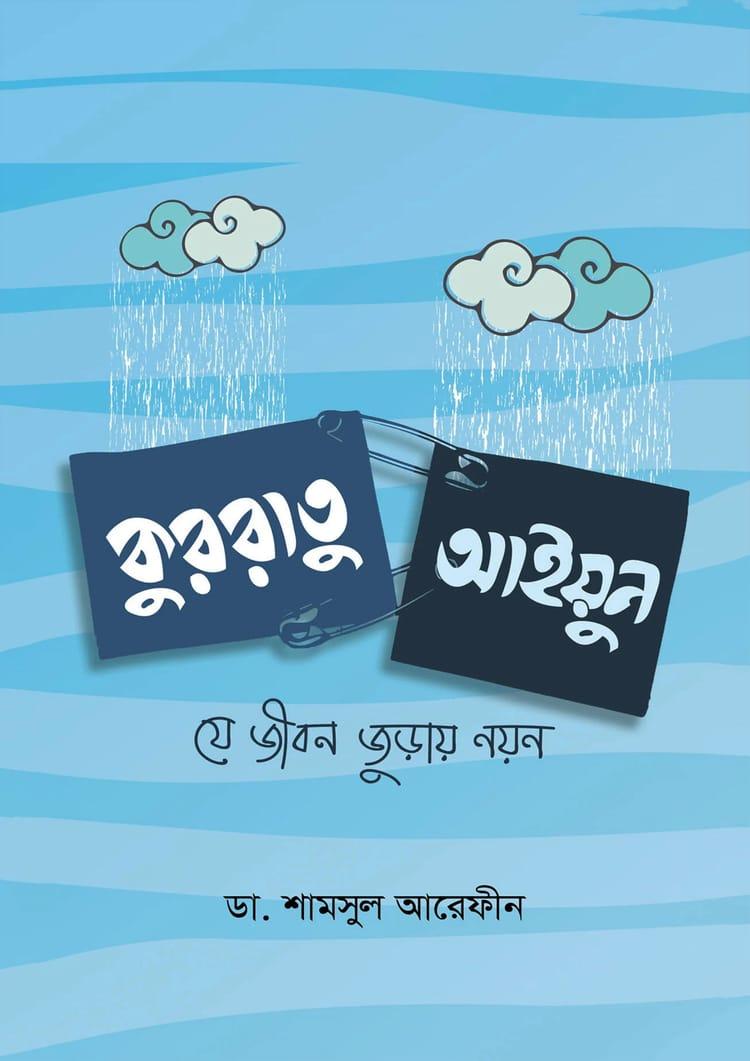 কুররাতু আইয়ুন