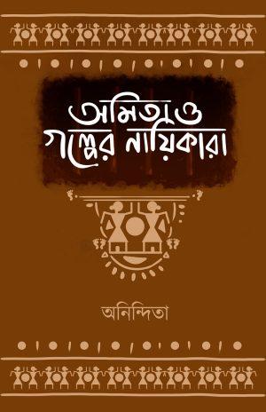 অমিতা ও গল্পের নায়িকারা