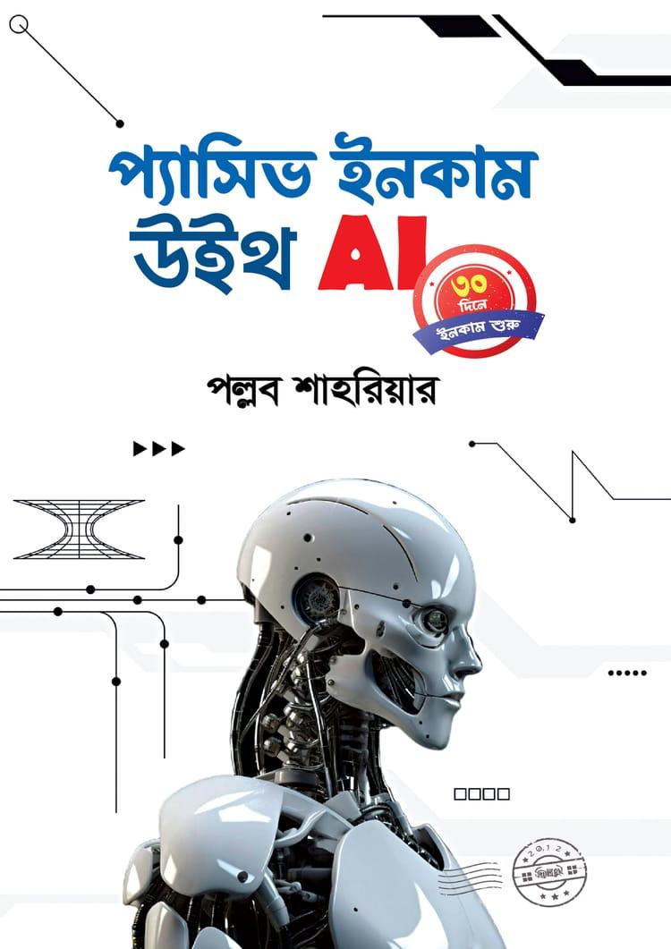 প্যাসিভ ইনকাম উইথ AI