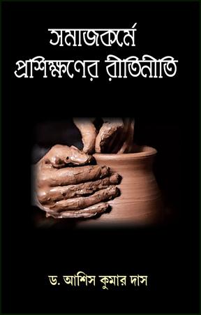 সমাজকর্মে প্রশিক্ষণের রীতিনীতি