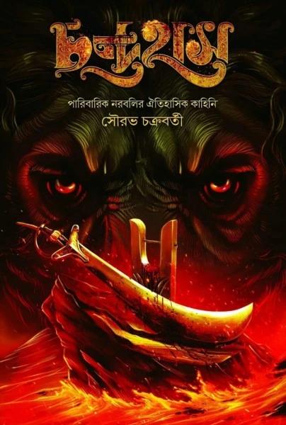 চন্দ্রহাস