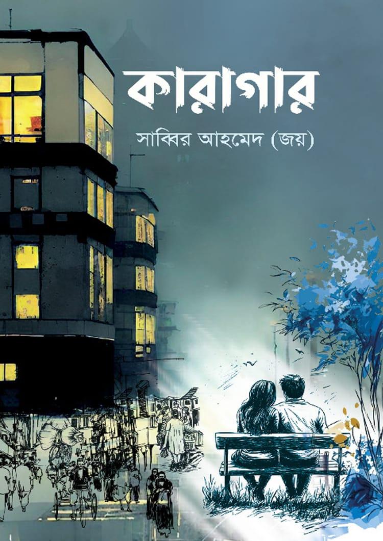 কারাগার - সাব্বির আহমেদ
