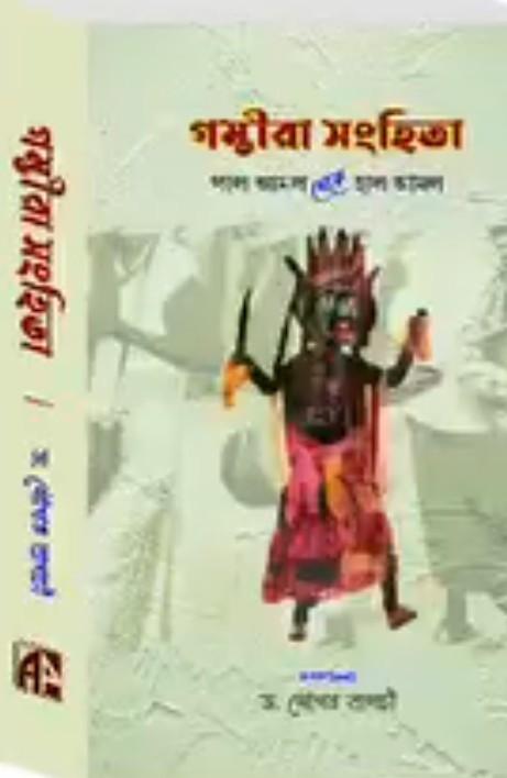 গম্ভীরা সংহিতা