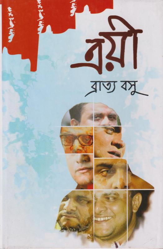 ত্রয়ী - ব্রাত্য বসু