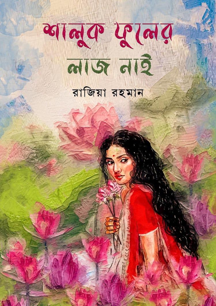 শালুক ফুলের লাজ নাই