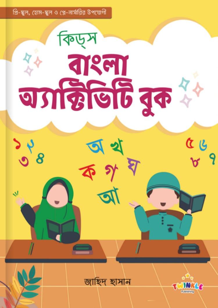 কিড্‌স বাংলা অ্যাক্টিভিটি বুক