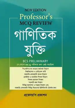 প্রফেসর’স MCQ Review গাণিতিক যুক্তি