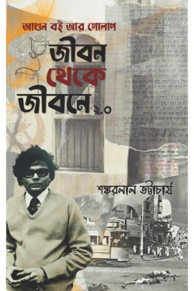 জীবন থেকে জীবনে ২.০