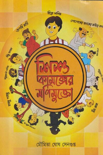 শিশু কমিক্সের মণিমুক্তো