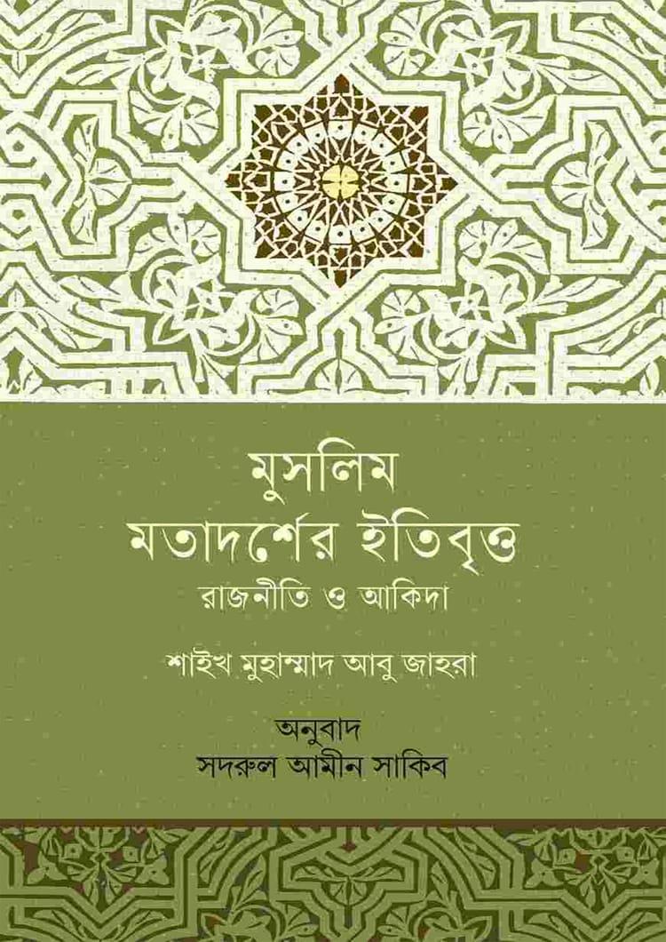 মুসলিম মতাদর্শের ইতিবৃত্ত