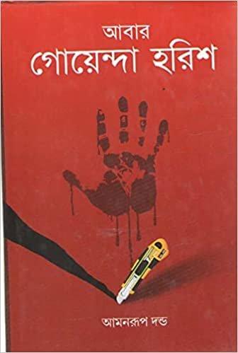আবার গোয়েন্দা হরিশ