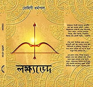 লক্ষ্যভেদ