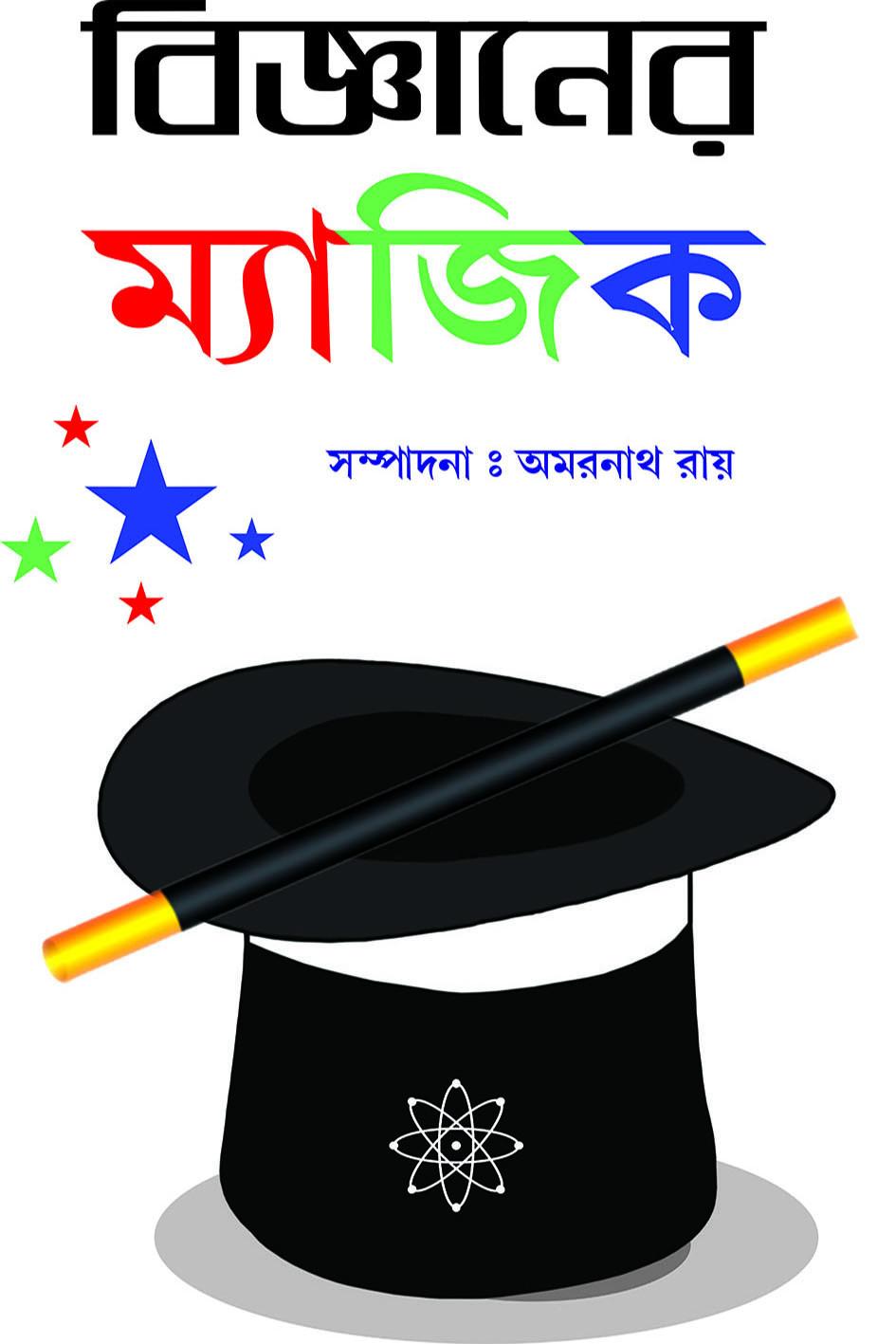 বিজ্ঞানের ম্যাজিক - অমরনাথ রায়