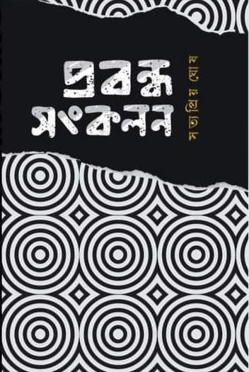 প্রবন্ধসংকলন - সত্যপ্রিয় ঘোষ