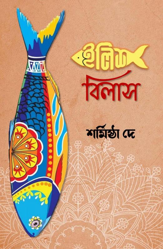 ইলিশ বিলাস