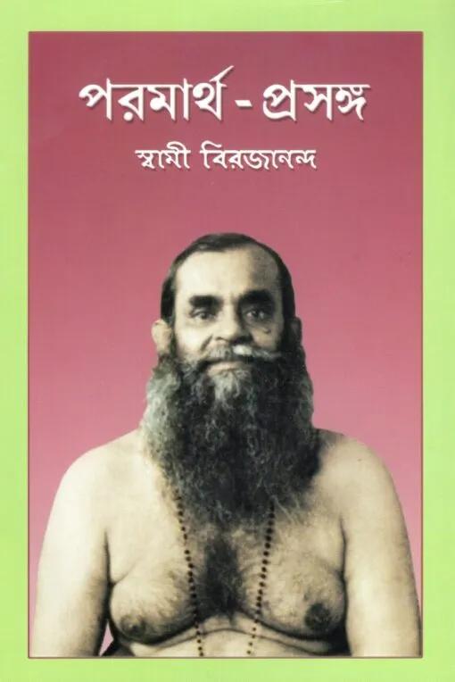 পরমার্থ – প্রসঙ্গ