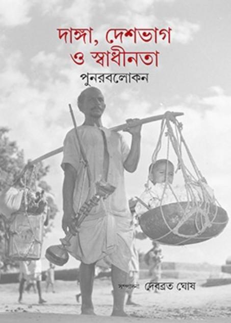 দাঙ্গা, দেশভাগ ও স্বাধীনতা : পুনরবলোকন
