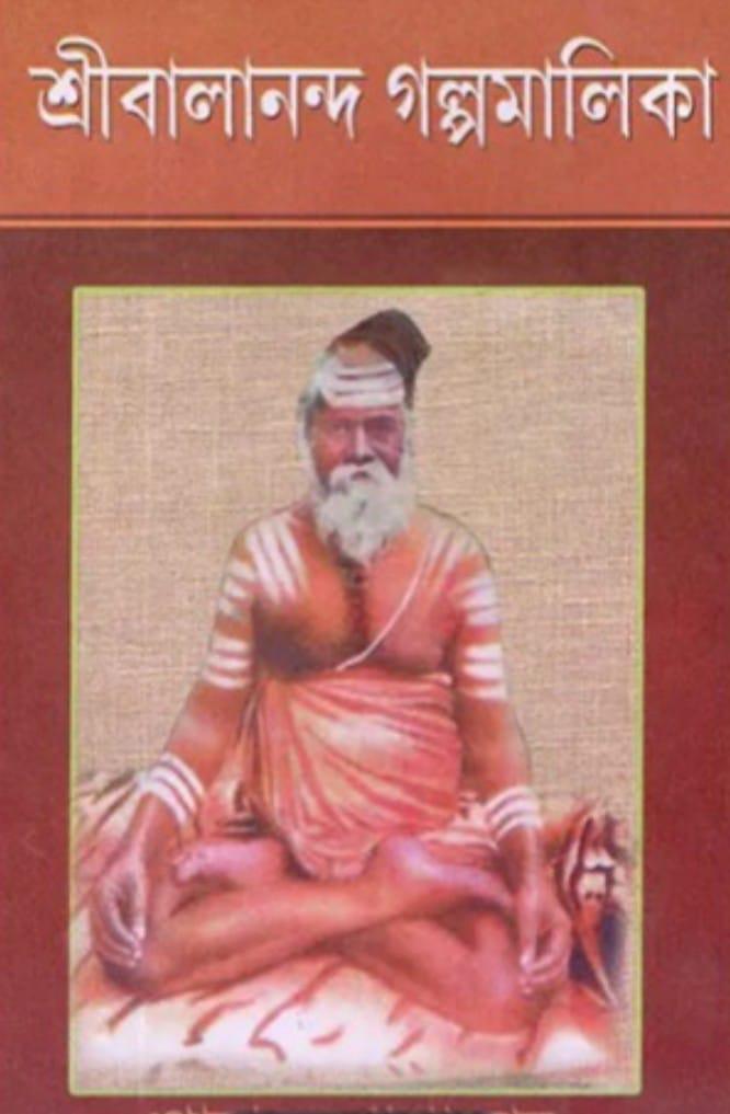 শ্রীবালানন্দ গল্পমালিকা