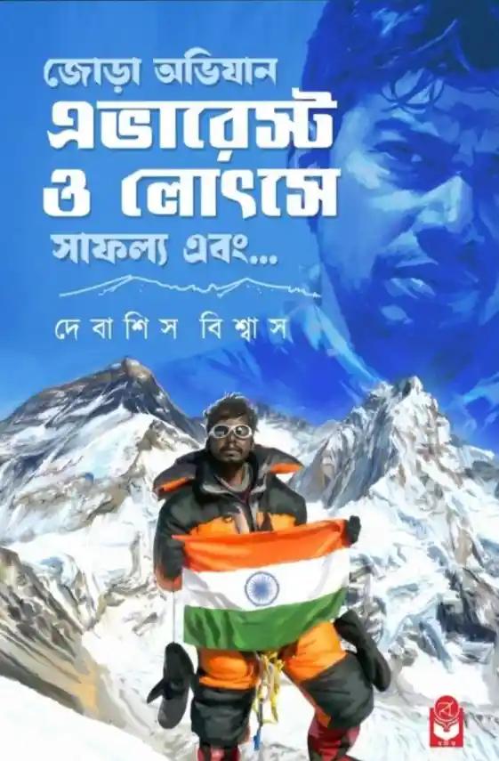 জোড়া অভিযান এভারেস্ট ও লোৎসে