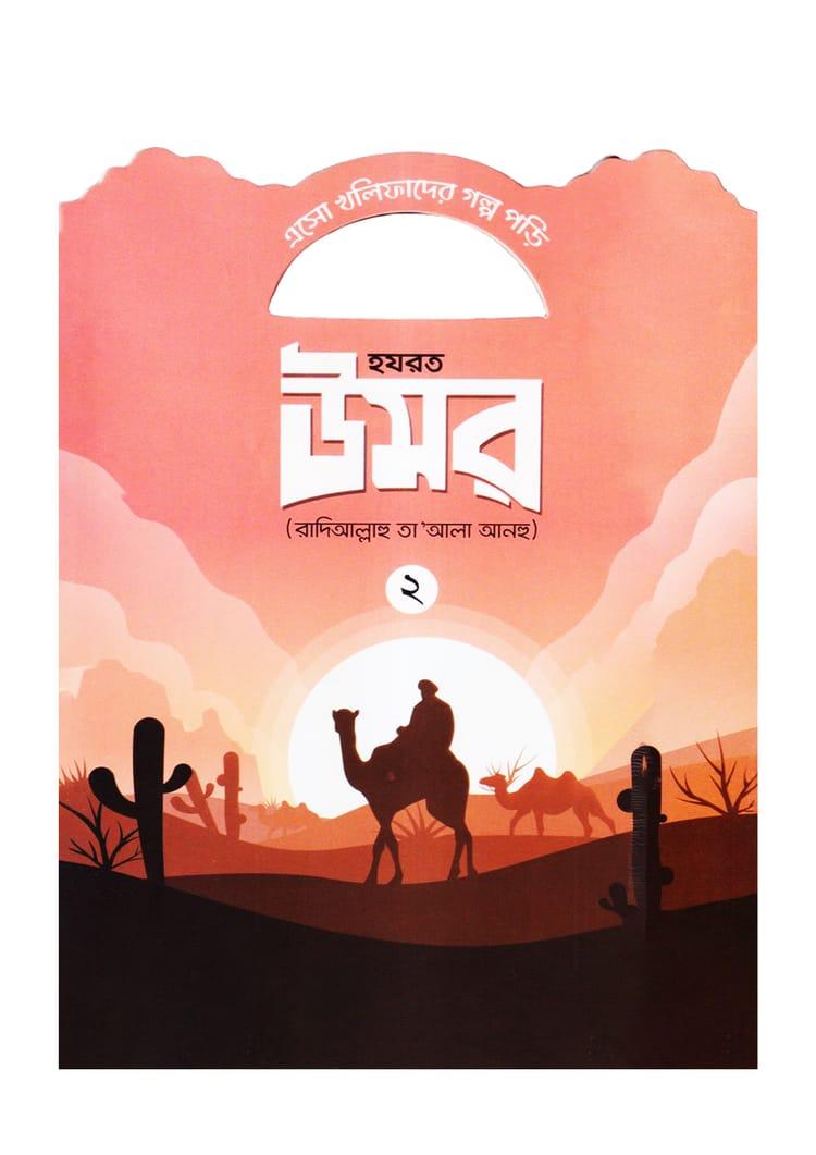হযরত উমর (রাদিআল্লাহু তা'আলা আনহু) - ২