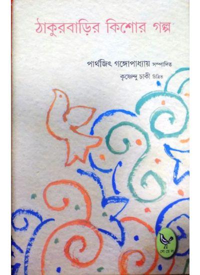 ঠাকুরবাড়ির কিশোর গল্প