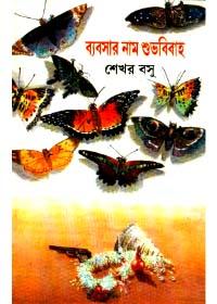 ব্যবসার নাম শুভবিবাহ