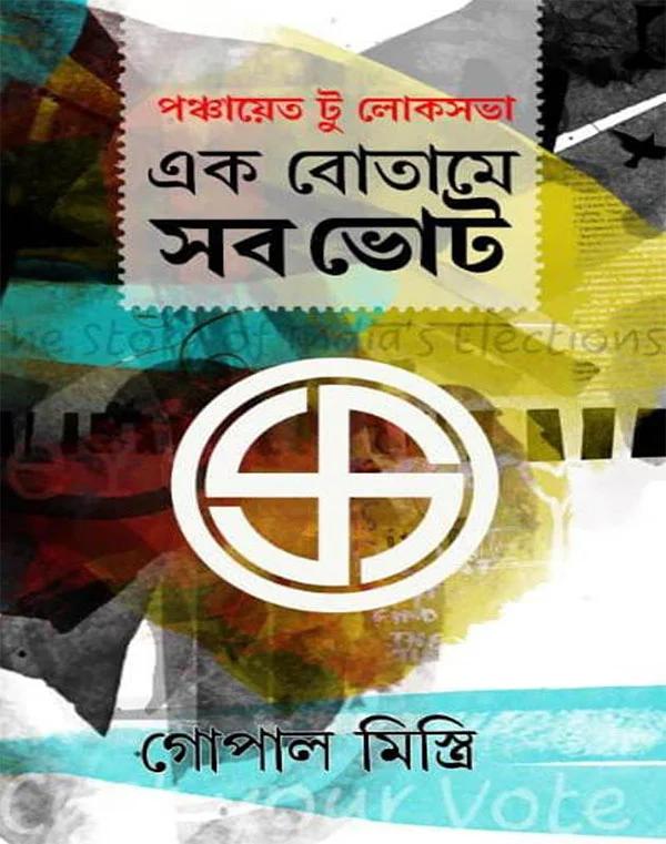 এক বোতামে সব ভোট