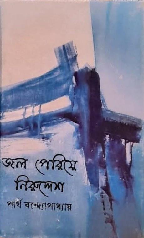 জল পেরিয়ে নিরুদ্দেশ