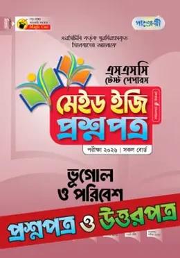 পাঞ্জেরী এসএসসি ভূগোল ও পরিবেশ মেইড ইজি টেস্ট পেপারস - পরীক্ষা ২০২৬