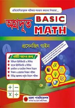 অগ্রদূত বেসিক ম্যাথ