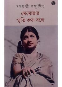 মেমোয়ার স্মৃতি কথা বলে