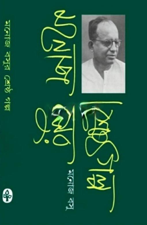 শ্রেষ্ঠ গল্প - মনোজ বসু