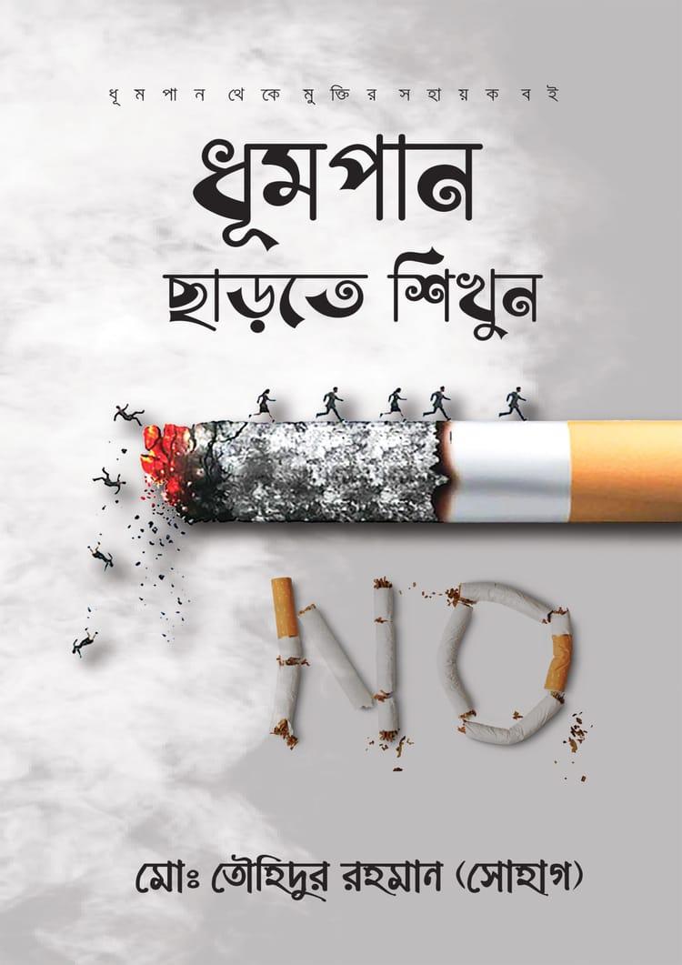 ধূমপান ছাড়তে শিখুন