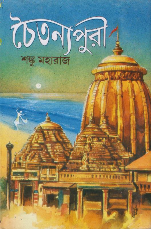 চৈতন্যপুরী