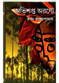 অভিশপ্ত অরণ্যে