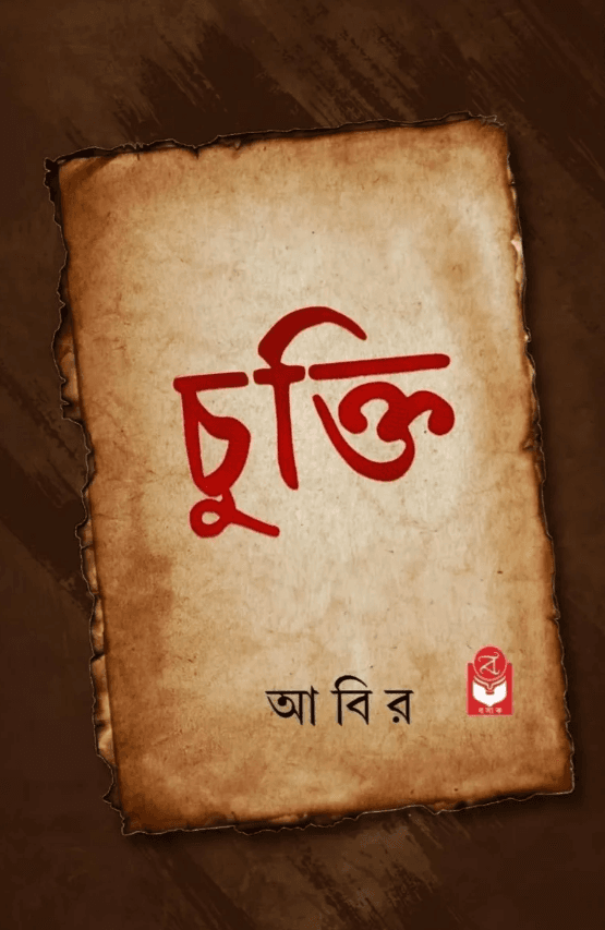 চুক্তি