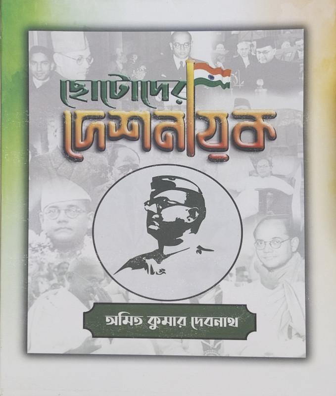 ছোটদের দেশনায়ক
