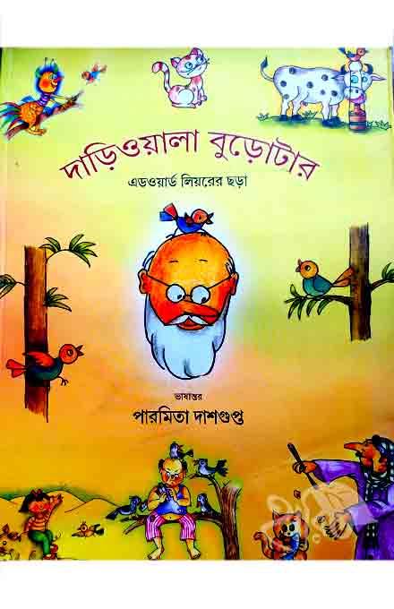 দাড়িওয়ালা বুড়োটা – এডওয়ার্ড লিয়রের ছড়া