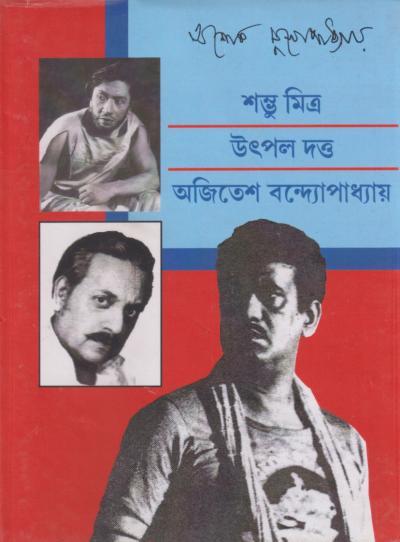 শম্ভু মিত্র উৎপল দত্ত অজিতেশ বন্দ্যোপাধ্যায়